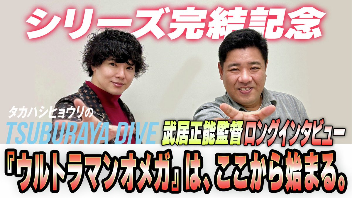『ウルトラマンオメガ』完結を記念して、
#ツブイマ 連載にて、
武居正能監督にインタビューさせていただきました。

最終回ネタバレあり、1万字以上のロングインタビューです
imagination.m-78.jp/contents/Yomi_…

キーワードは、壮大なプロローグ、
傷だらけの天使、そして2つの個性の融合
#ウルトラマンオメガ