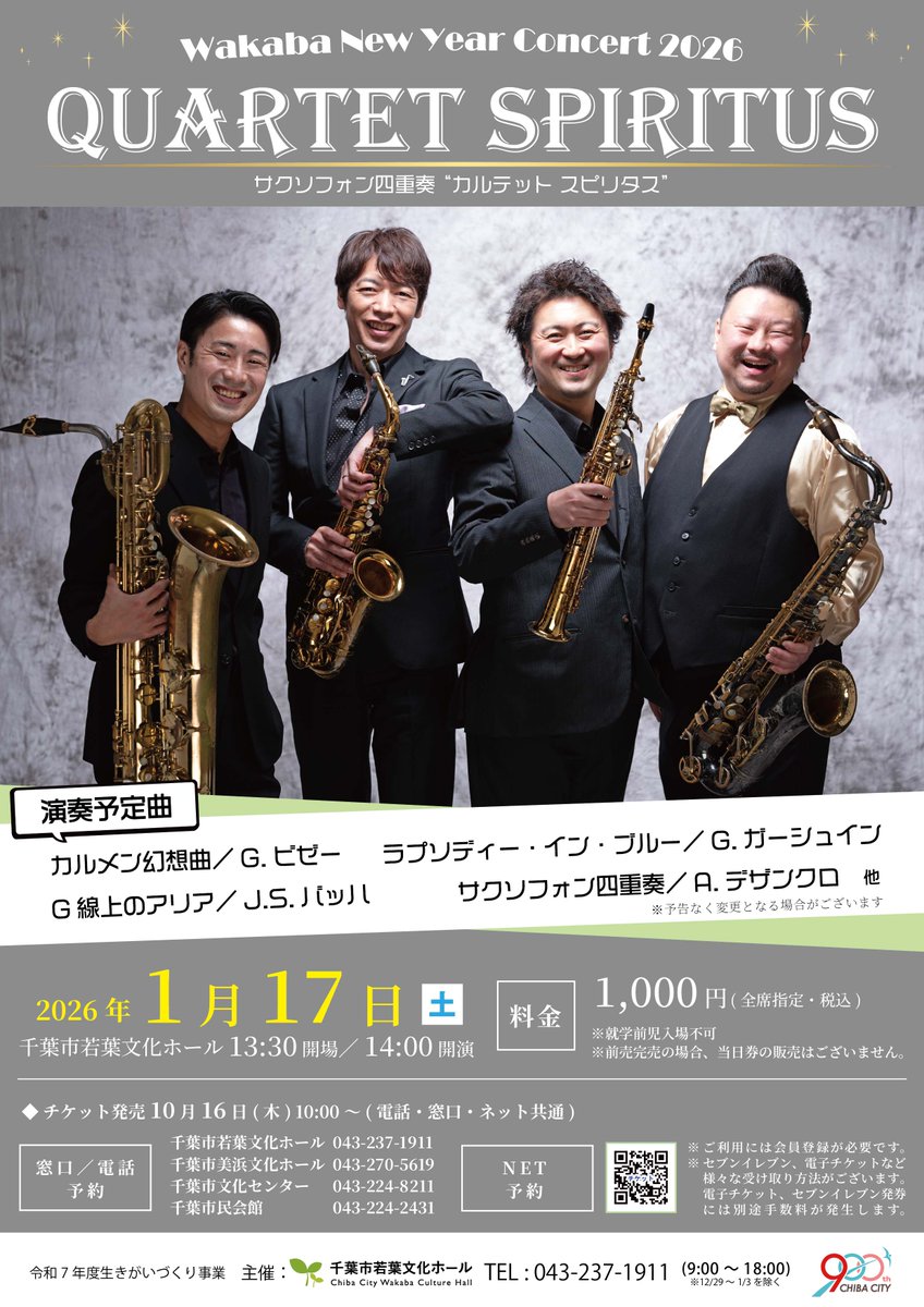 🎷本日開催🎷

WAKABA NEW YEAR CONCERT 2026
『Quartet SPIRITUS』

🕑14:00開演
🎫当日券ございます(1,000円)

サクソフォンの魅力がたっぷり詰まったコンサートです！
是非ご来場ください🎷

chiba-aw.jp/event/wakaba-n…