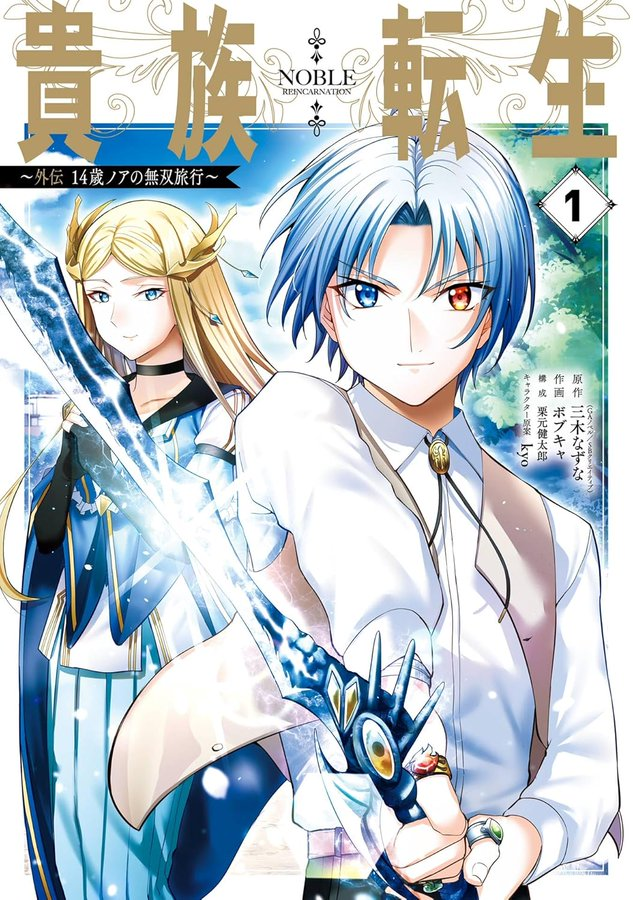 #貴族転生 #拡散希望︎ 

担当編集と打ち合わせをしました
『貴族転生外伝～14歳ノアの無双旅行～』
現時点の売り上げや寄せられた感想などから「特に本編読者が満足していただけてる」と自分は判断しました

この外伝も「ノア様すごい！」をとことん追求した作品