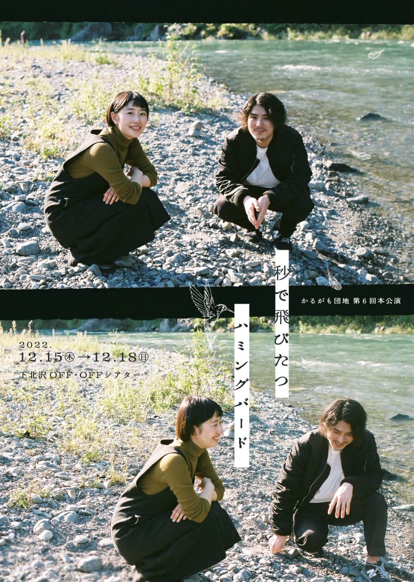 maruiiichiii's tweet image. 舞台作品映像上映会 下北ルック
 #かるがも団地「 #秒で飛びたつハミングバード」 

⟡上映日時
2/3(火) 19:00

⟡会場
下北沢 LOOK UP BASE

⟡ご予約
shibai-engine.net/prism/pc/webfo…