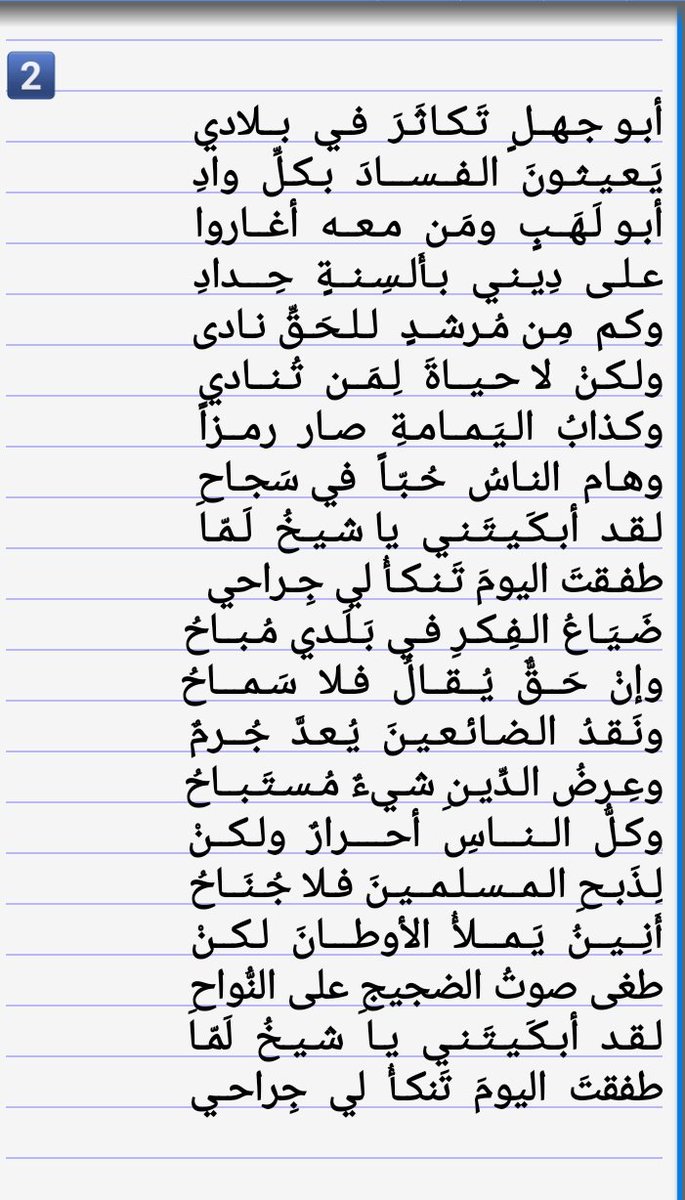 awraqalward99's tweet photo. قصيدة الأستاذ والمربي  (عبد الفتاح جمال محمد ) رحمه الله:
"لـقـد  أبـكَـيـتَـنـي  يا شـيـخُ  لَـمّـا
طفـقتَ اليومَ تَـنـكـأُ لـي جِـراحي"
كاملـة👇👇 https://t.co/l60cu2kmlu