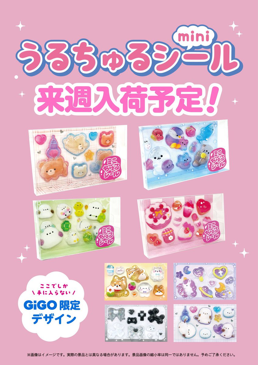 🎀 景品情報 🎀 うるちゅるシールmini ～GiGO限定～ 1月24日