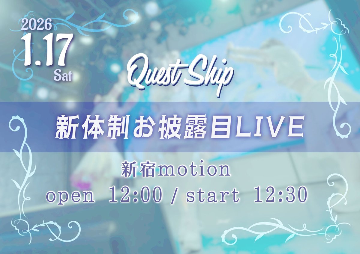 🚢本日の #クエストシップ ✨ ついに当日です🔥🔥🔥 2026年1月17日(土