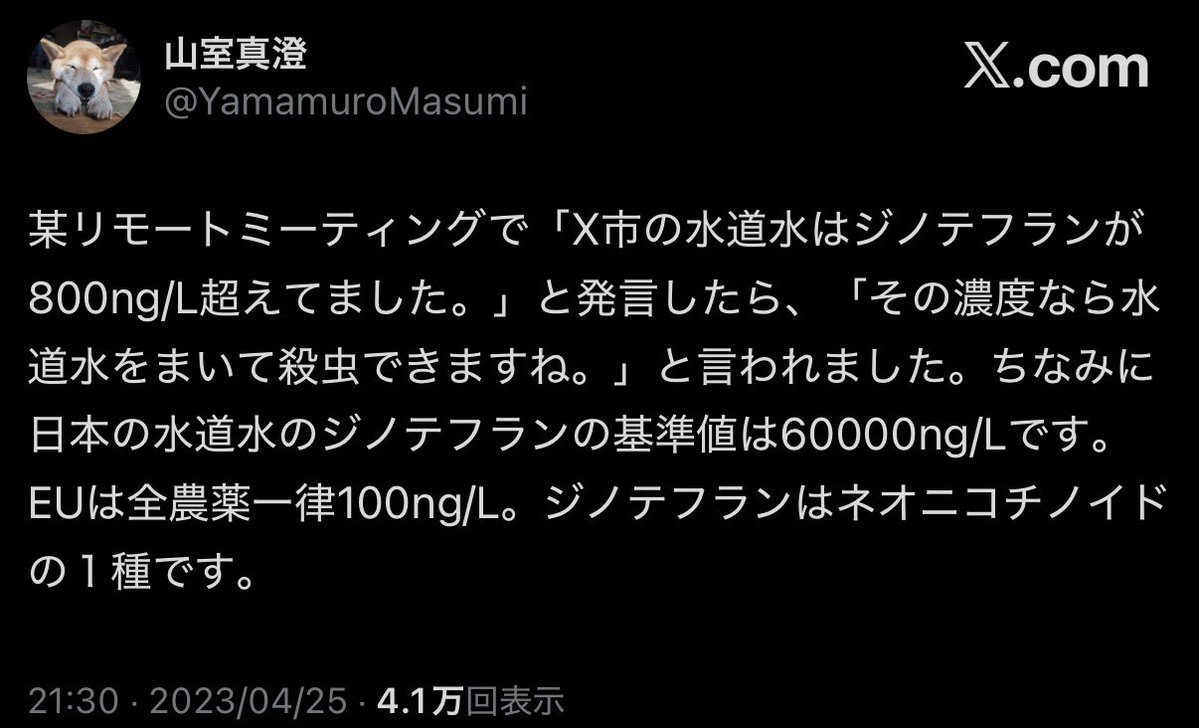 私が山室氏に疑問を持ったのはこの頃。ネオニコチノイド系農薬の希釈倍率はほぼ1000〜4000倍なので800ng/L、つまり12億5000万倍の希釈液＝水道水をまいて殺虫剤できるわけがありません。根拠乏しい短絡的な発言をそのままSNSに垂れ流すのが権威ある東大教授のやることなのでしょうか？<a href="/YamamuroMasumi/">山室真澄</a>
