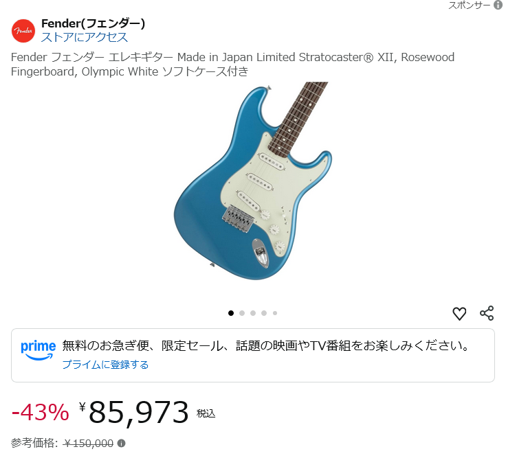 フェンダーの日本製12弦ストラト Amazon先生がはやく売り切りたいのか