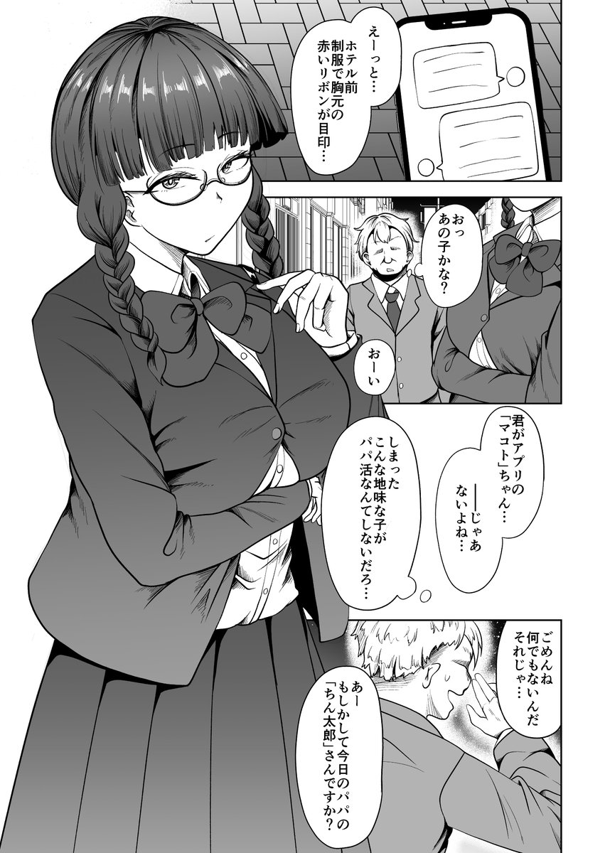 パパ活おさげ女子 