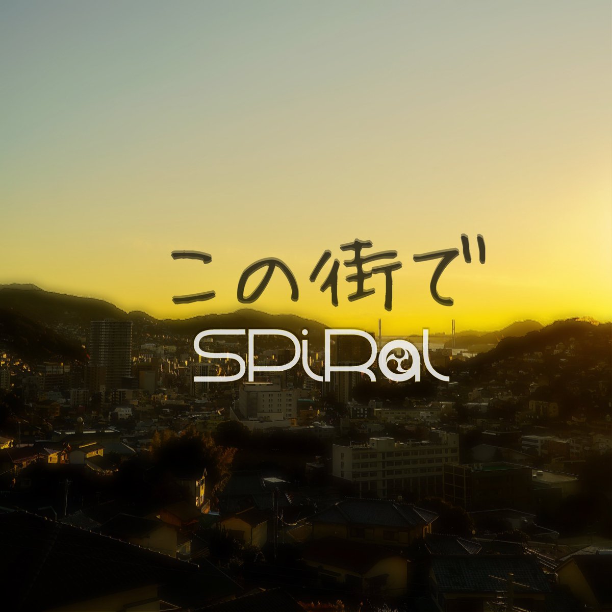 tinkerhells's tweet image. 2nd Single  『この街で』🍭
🌱本日リリース

作詞作曲：虎馬（@tinkerhells）
　　写真：定（@sadaco_ooo ）

LinkCore：
linkco.re/PZMty6t5
#音楽