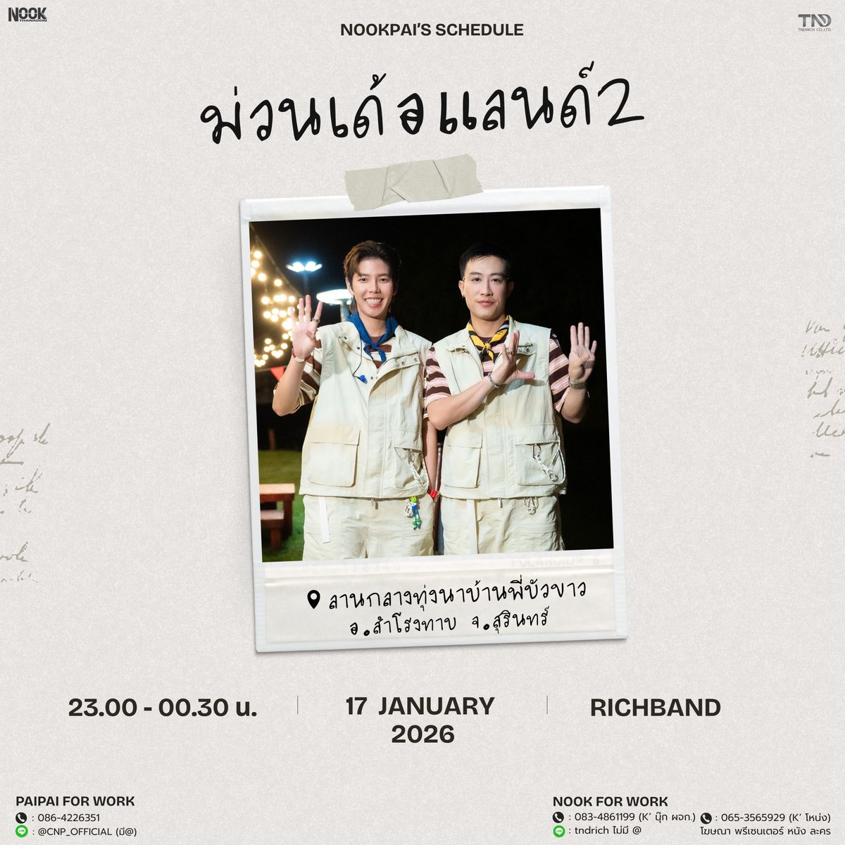 Nook_Official's tweet image. 𝐍𝐨𝐨𝐤𝐏𝐚𝐢’𝐬 𝐒𝐜𝐡𝐞𝐝𝐮𝐥𝐞
𝟏𝟕 𝐉𝐚𝐧𝐮𝐚𝐫𝐲 𝟐𝟎𝟐𝟔

🎤 ม่วนเด้อแลนด์ 2
📍 ลานกลางทุ่งนาบ้านพี่บัวขาว อ.สำโรงทาบ จ.สุรินทร์
🥁 RichBand
🕚 Showtime : 23.00 - 00.30 น.

🌟รายละเอียดเพิ่มเติม ติดตามได้ที่เพจ ม่วนเด้อแลนด์
facebook.com/share/14YqAwBt…

#นุ๊กปาย #RICHBAND…