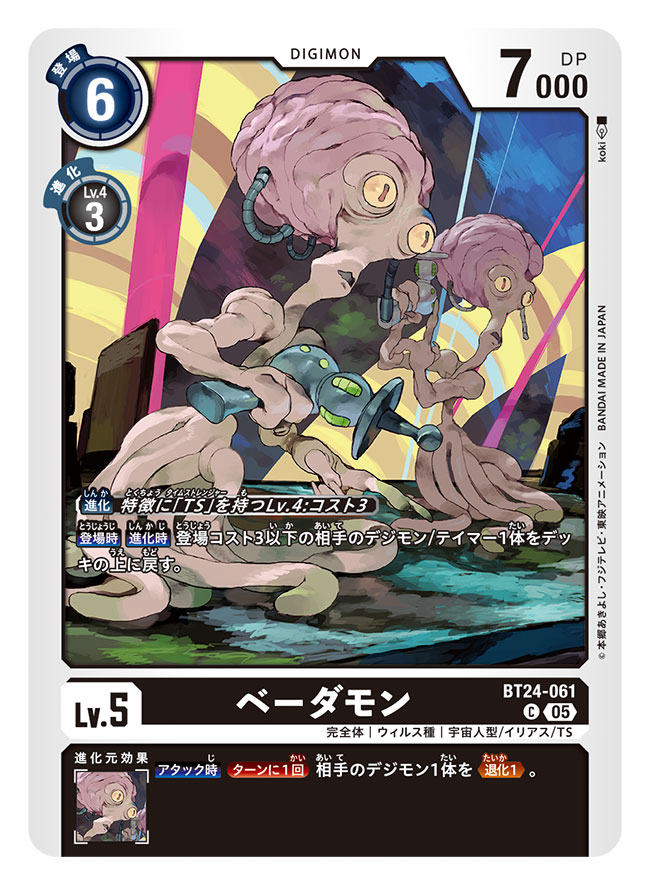 本日発売のデジモンカード　ブースターパック「TIME STRANGER」にて
ホエーモンとベーダモンを担当いたしました！

何卒よろしくお願いします！

digimoncard.com

#デジカ
#デジモンカードゲーム