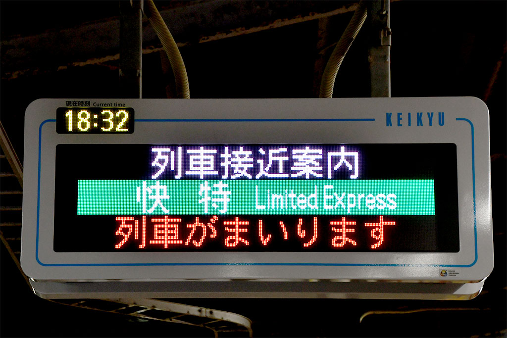 京急長沢駅 列車接近案内表示器更新工事 2026年1月14日終車後更新 先に