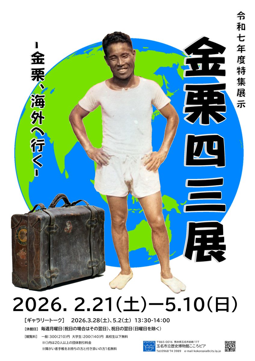 本日開催された「金栗四三マラニック2026」のゲストランナー金哲彦さん（プロランニングコーチ）、三島通利さん由紀子さんご夫妻がご来館くださいました！
お忙しい中お越し頂きありがとうございました。
なお、２月２１日（土）から金栗四三展を開催します。皆さま是非お越しください！