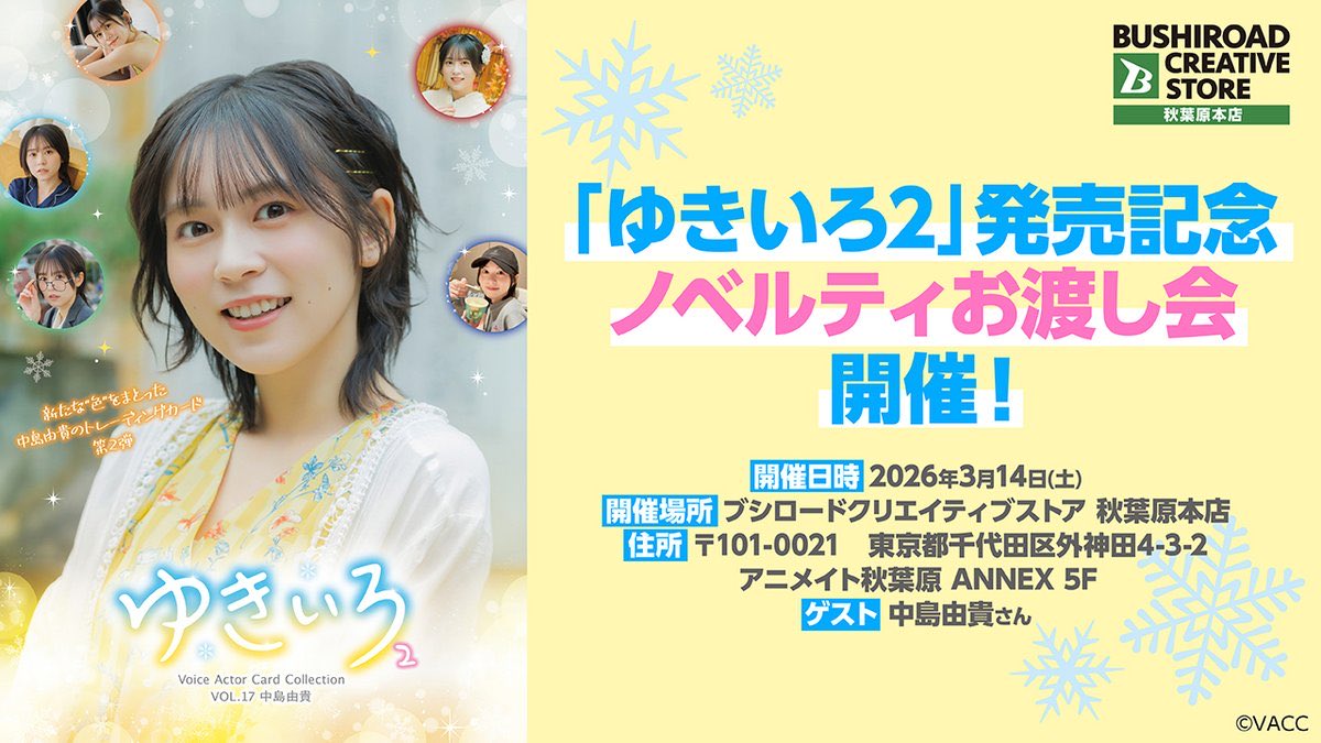Voice Actor Card Collection VOL.17 『ゆきいろ2』❄️ ブシロード