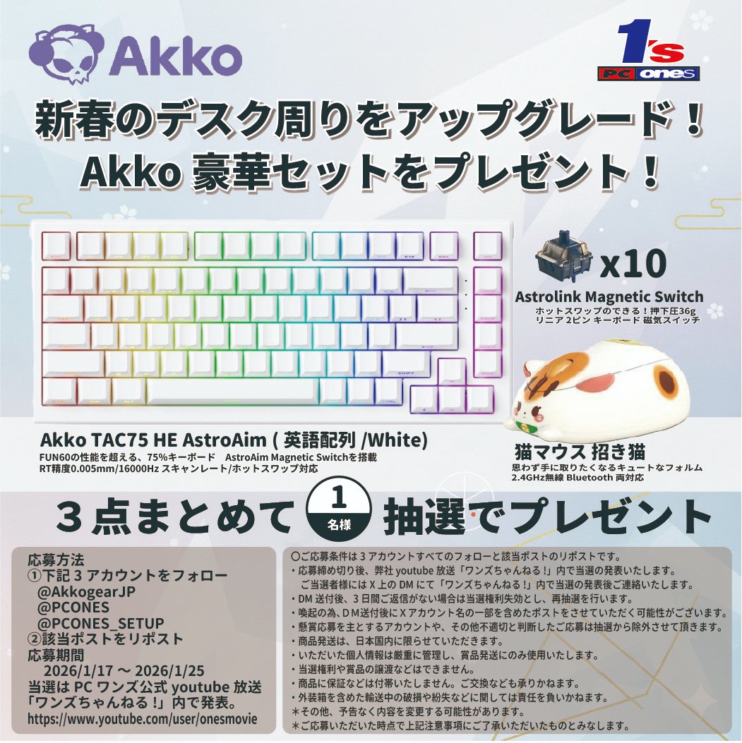 ＼Akko 豪華3点セットをプレゼント！🎁／

新春のデスク周りをアップグレード！ 
最新のラピッドトリガー対応キーボードを含む、豪華デバイスセットを1名様に抽選でプレゼント。

🔹賞品
・Akko TAC75 HE AstroAim (英語配列/White)
・Akko 猫マウス 招き猫 (デュアルモード)
・Akko Astrolink