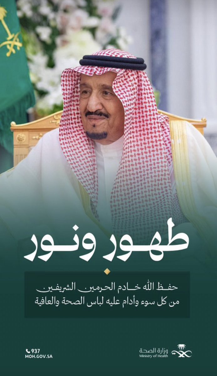 اللهم احفظ سيدي و مولاي خادم الحرمين الشريفين الملك سلمان بن عبدالعزيز من كل سوء ومكروه .. وألبسه ثوب الصحة والعافية.

 #خطاك_السوء_يابوفهد