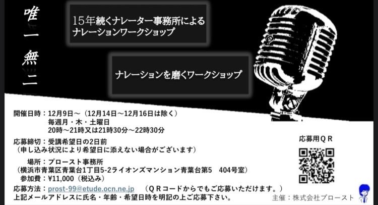 PROST_'s tweet image. フラットなナレーションは単なる「棒読み」ではなく、「意志や感情を感じさせないようにコントロールされたプロの技」です
ナレーションレッスン
受講生募集中！