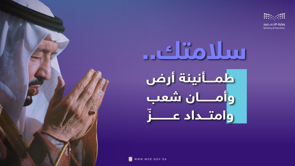 حفظ الله #خادم_الحرمين_الشريفين،
وأدام عليه الصحة والعافية.