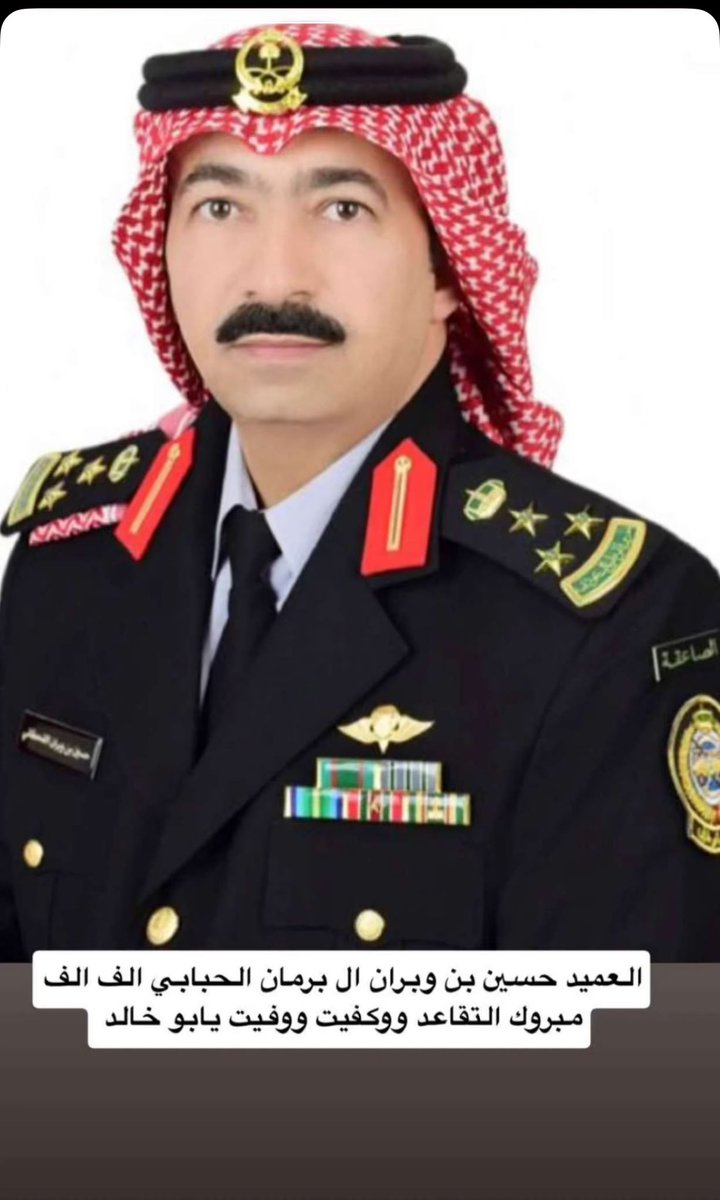 الف ممبروك التقاعد ي ابو خالد وكفيت ووفيت بخدمتك العسكرية ونتمنى لك الصحه والعافيه 
العميد حسين بن وبران ال برمان الحبابي 
<a href="/albyan_qh/">البيان في تاريخ قحطان</a> <a href="/qahtaan/">شبكة قحطان | Qahtaan</a>