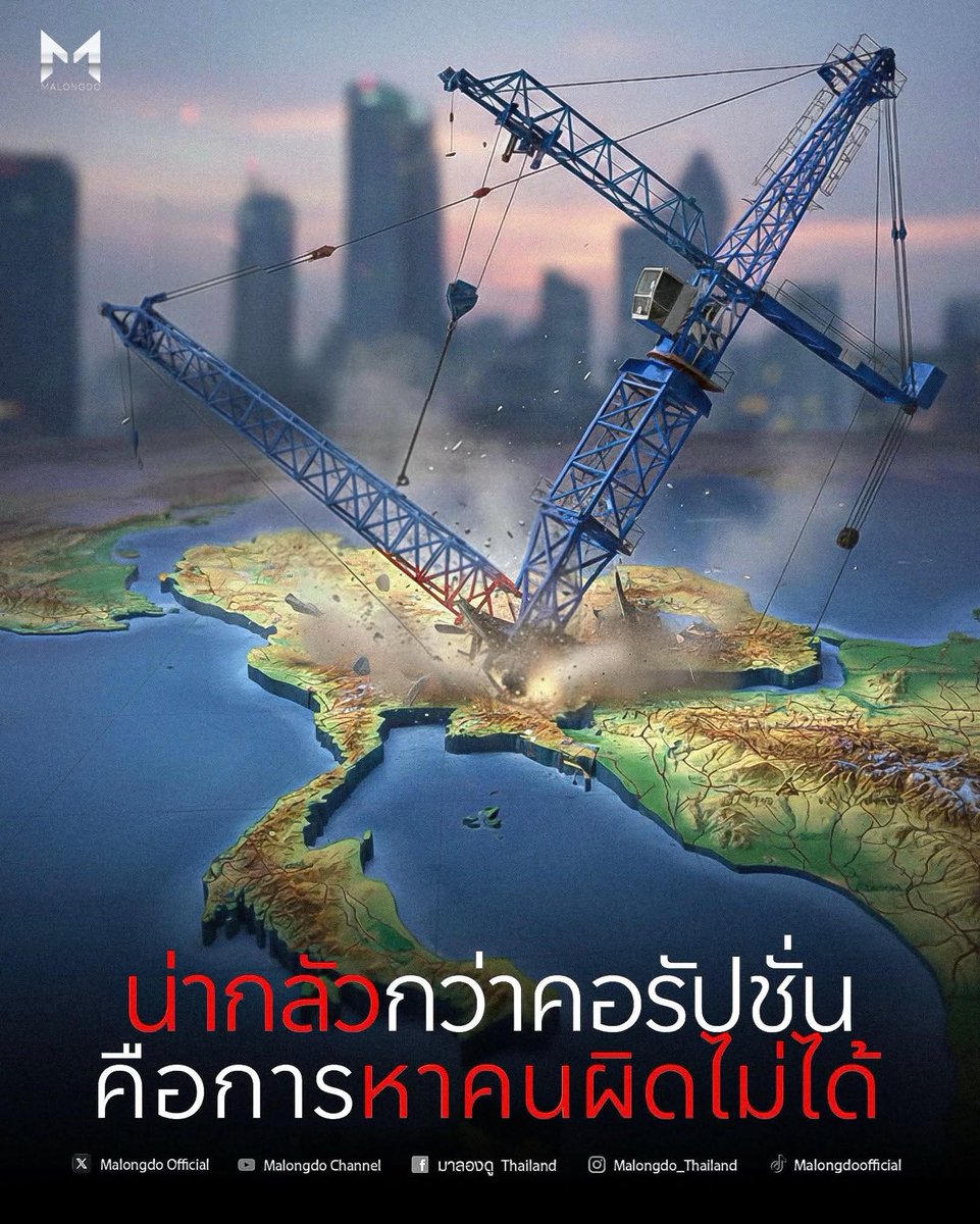 ที่ผ่านๆมาใครเป็นรัฐบาลดูไว้นี่คือ
ผลลัพท์ของการคอร์รัปชั่น และโกงกินมาอย่างยาวนาน #เลือกตั้ง69 
ประชาชนควร
คิดดีๆ ว่าจะเลือกคนกลุ่มนี้มาทำลายประเทศอีกไหม?