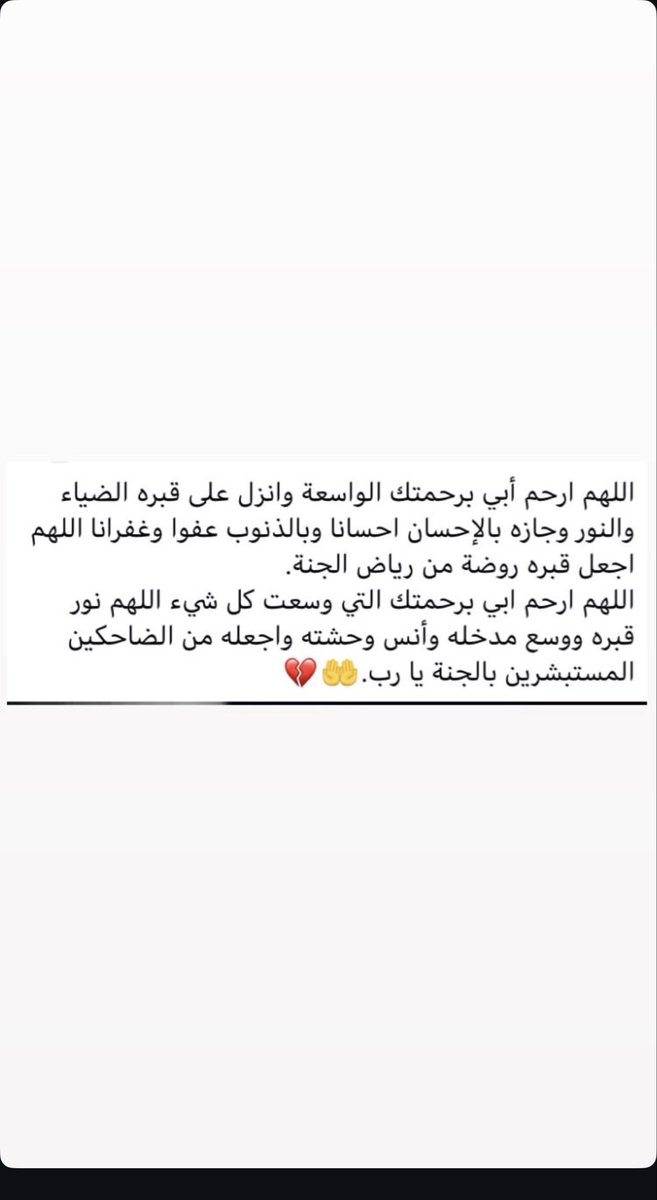 _mlrs's tweet image. ﴿ وَكَانَ أَبُوهُمَا صَالِحًا ﴾
اللهمّ كُن لأبي أنيسًا وبه رحيمًا وأشمله بالعفو والإحسان والغُفران يارب العالمين 
اللهمّ أرحم أبي رحمةً تطمئن بها نفسُه وتفسح له في قبره وتؤنسوحشته وترحم غربته اللهم واجمَعنِي به في جنّاتك يا أرحم الراحمين🥺🤲🏻