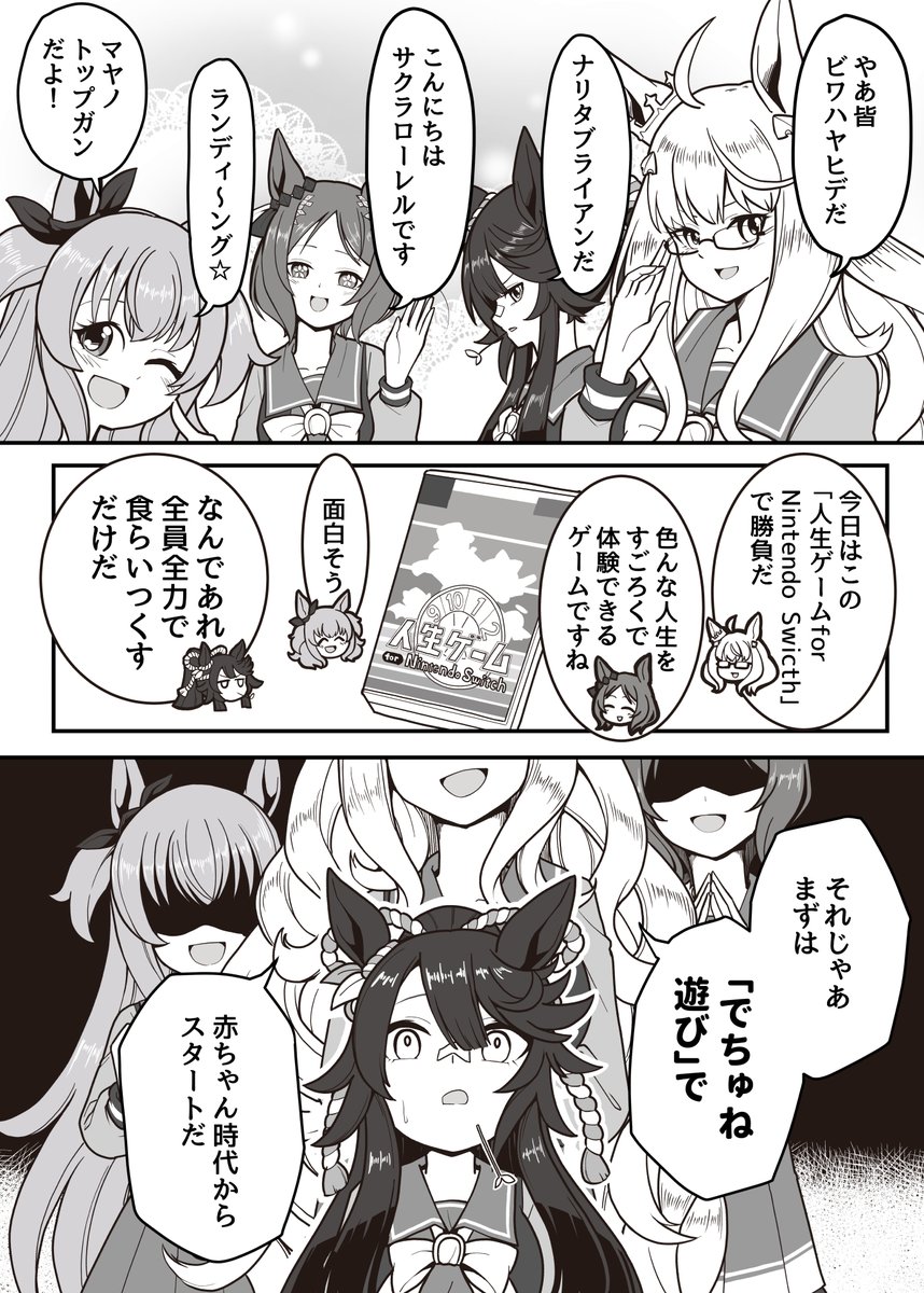 人生ゲーム　スタブロサイド
＃ウマ娘　
人生ゲームの実況プレイが伝統になったらいいと思う