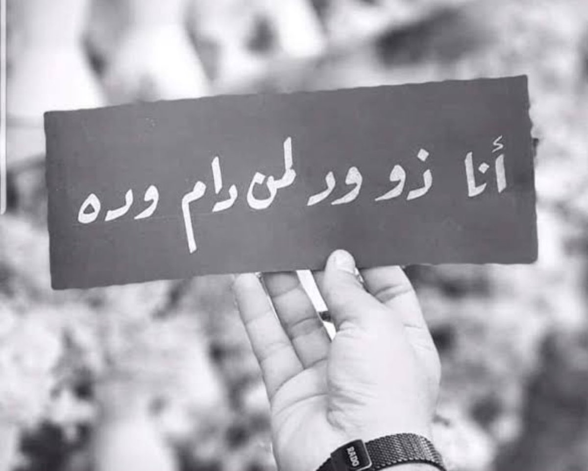 لَكَ منّى ما أراهُ منك
انا ذو ودٍّ لِمن دام وده."
