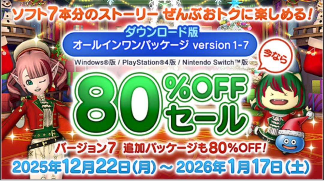 【Switch版ドラクエ10、80%オフは今日（1/17土）まで‼️】
★Windows版・PlayStation版はちょっと長くて、1/21（水）までとなります。

ソフト7本分がなんと1188円‼️
この機会にドラクエのオンラインを始めてみてはいかがでしょうか( * ॑꒳ ॑*)✨
♦️詳細はこちら➡️hiroba.dqx.jp/sc/topics/deta…