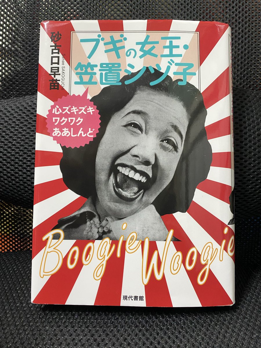 おはようございます

ブギの女王　笠置シヅ子

#読了 しました