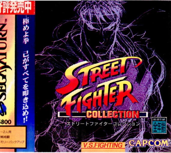 PS1時代に三本ずつまとめられてたアーカイブソフト「カプコンジェネレーション」を全部入れてさらに未収録作品を入れたお得なセットでしたな
無印~ターボまでのスト2はこれがPSとSS初移植でした
スパ2とXもアーカイブ形式で出たからやっぱ人気すごかったんだよなあ、もうZEROの時代になってたのに