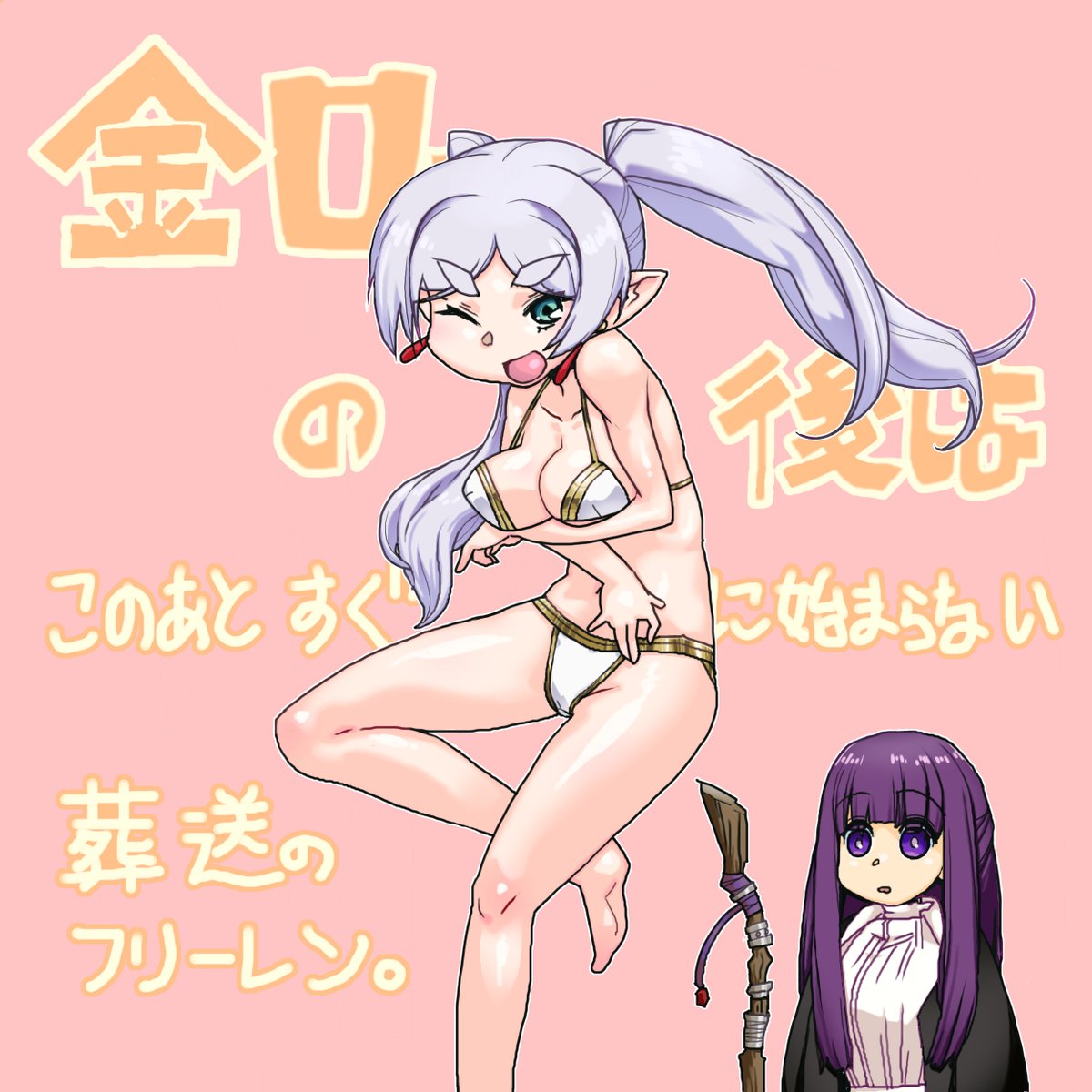 出来ました⋯てもう完全に朝じゃないですかぁーッ!?
寝ます!!><
#葬送のフリーレン 