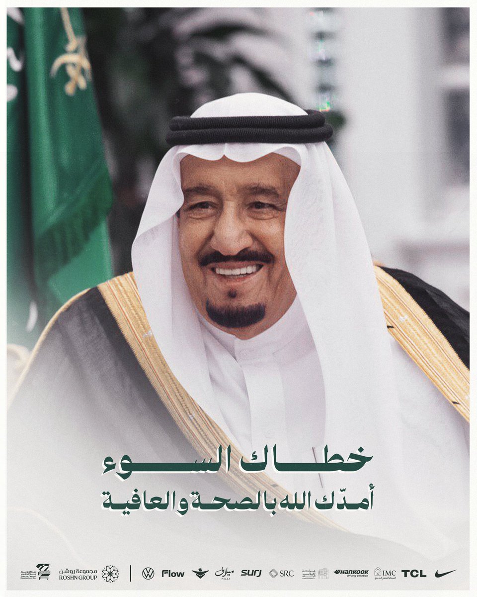 #خطاك_السوء_يابوفهد

  اللهم متعه بالصحه والعافيه واحفظه بحفظك 🤲🇸🇦🇸🇦