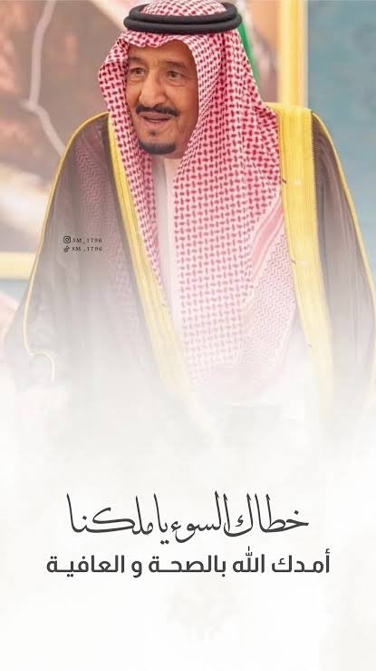 #خطاك_السوء_يابوفهد
حفظك الله ورعاك وألبسك  ثياب الصحه والعافيه واطال الله في عمرك 🇸🇦🤍💚