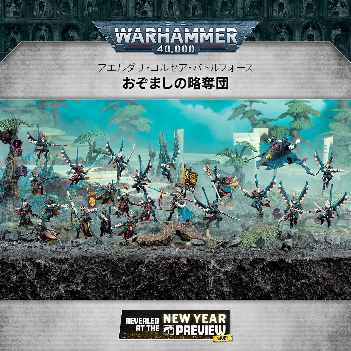 WH_JPN's tweet image. 🎉2026年New Year Preview Live! 🎉
ウォーハンマー40,000

 ユリエルの君が新たなアエルダリ・コルセアとともに反撃に出る。

🔽詳細🔽
warhammer-community.com/ja-jp/articles…

#ウォーハンマー #WarhammerNYPreview