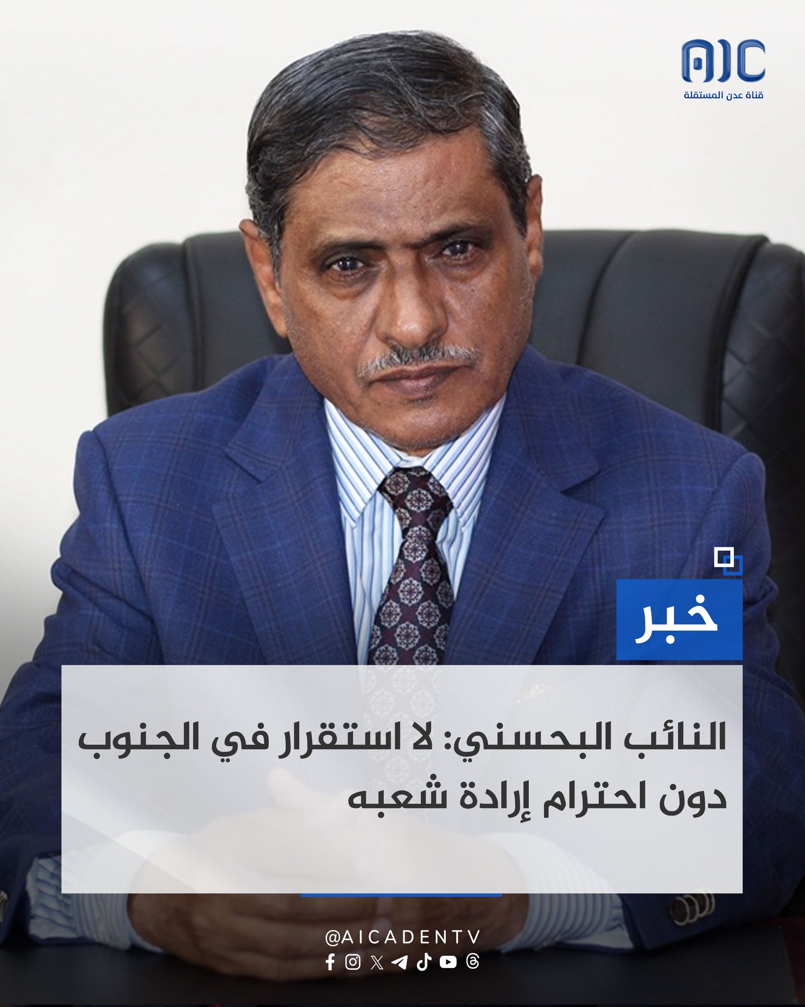 النائب البحسني: لا استقرار في الجنوب دون احترام إرادة شعبه #مليونيه_تاييد_الاعلان_الدستوري_الجنوبي 