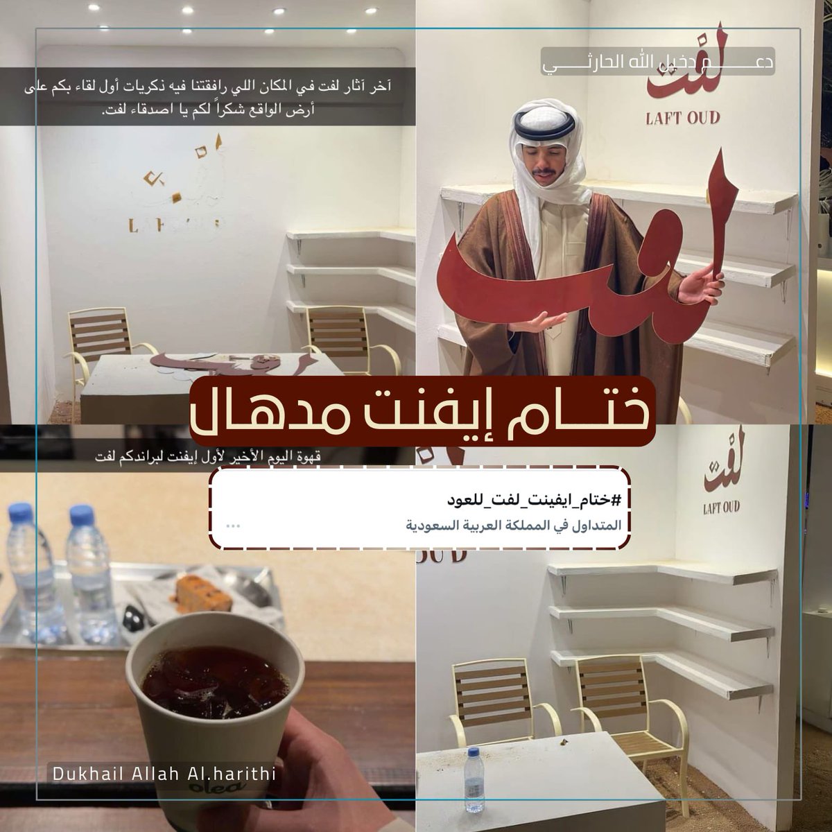 d3mdakh's tweet photo. - ختام إيفينت مدهال ✨ -
شكرا لكم و لتفاعلكم و قوتكم المعتاده ، أنتم من جعل هذا الحدث مميزًا بكل المقاييس و القادم بلا شك سيكون أجمل 🩵

#دخيل_الله_الحارثي | #ختام_ايفينت_لفت_للعود https://t.co/b9wrCS8j3z