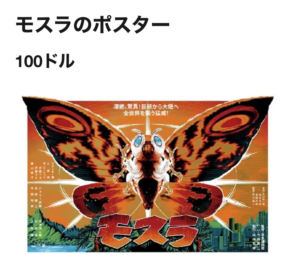 モスラ 映画フライヤー印刷物 トレイシー・チンが東宝怪獣の古典『モスラ』（1961年）のために