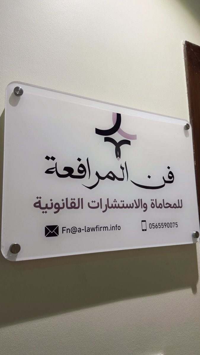 احلامك اللي ترسمها لابد انها تصير واقع يوميا من الايام بعد توفيق الله ثم دعم المقربين مني بديت بمشروع حطيت خطته من فترة طويلة وجات الفرصة المناسبة اني ابدأ فيه ..

الحمدلله اولا واخرا تم الافتتاح الرسمي لشركتي شركة "فن المرافعة" انطلاقها من اعظم مدينة المدينة المنورة اسأل الله