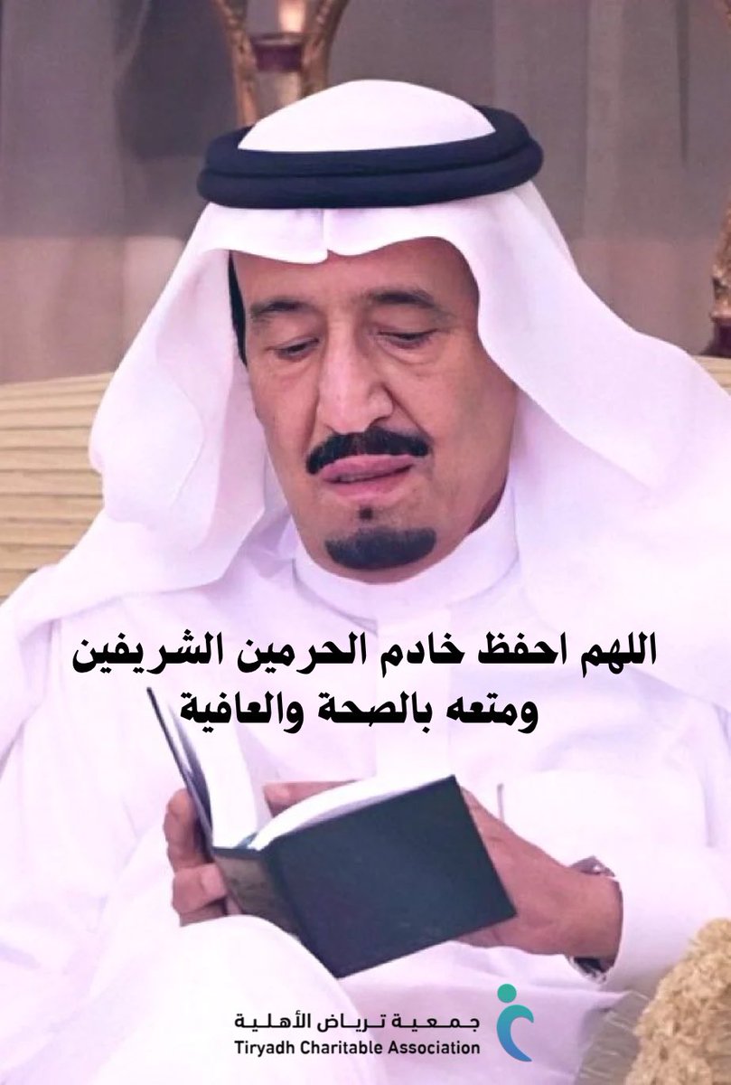 حفظ الله #خادم_الحرمين_الشريفين ومتعه بالصحة والعافية.