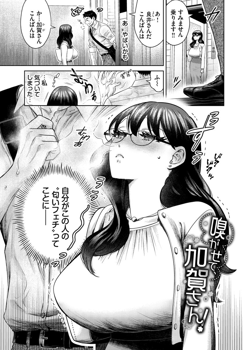 汗の臭いフェチの清楚系むっつりスケベ眼鏡女子が、お隣さんの汗に毎日ムラムラしてるのがバレちゃう話💜(1/4) 
#漫画が読めるハッシュタグ #成年向け #コミックバベル 