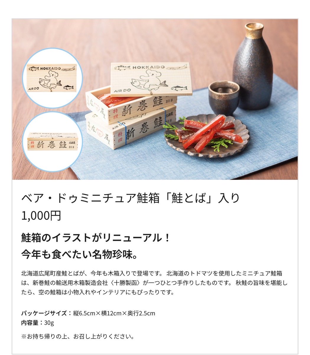 AIRDOの機内販売で売っていた鮭とば。
鮭箱が可愛くって購入したら予想の4分の1位だった😂
でも箱付きで1000円ならお安いね🤣
とば好きの娘の旦那さんが美味しかったと喜んでくれたそうです🎵
<a href="/airdo_hokkaido/">【公式】AIRDO（エア・ドゥ）｜北海道の翼</a>