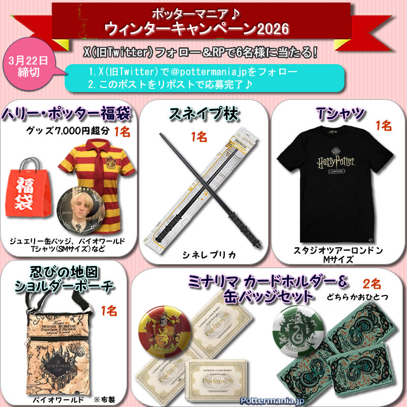 ポッターマニア (@pottermaniajp) / Highlights / X