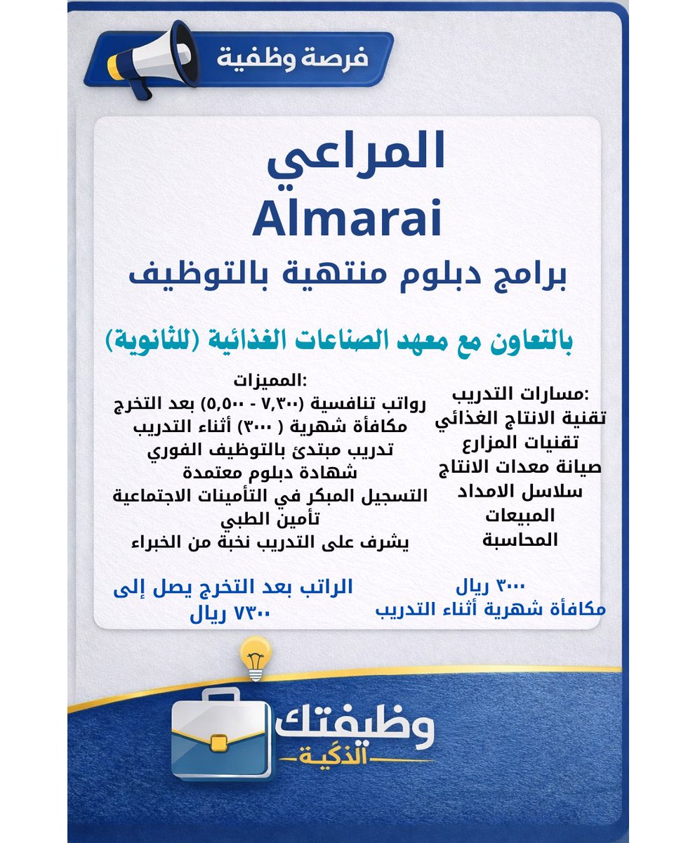 ffooffz's tweet photo. #الاتحاد_الاتفاق #خطاك_السوء_يابوفهد #وظائف #وظائف_الرياض #وظيفة 

تعلن شركة المراعي بالتعاون مع معهد الصناعات الغذائية عن فتح باب التقديم في (6) برامج دبلوم منتهية بالتوظيف في (شركة المراعي) لحملة الثانوية العامة كحد أدنى للفصل التدريبي الثالث لعام (2025-2026) على النحو التالي: https://t.co/ghb85efzAG