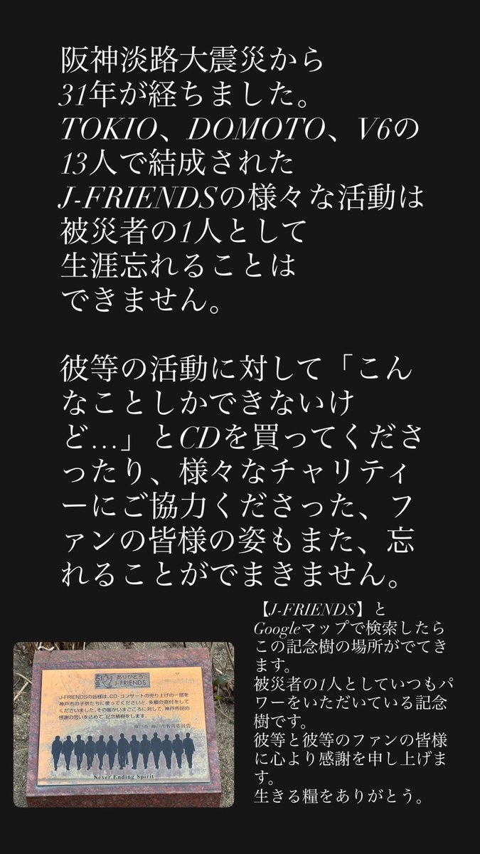 kimi_wo_miagete's tweet image. 阪神淡路大震災から31年。今日も、J-FRIENDSに背中を押してもらい、生きている被災者の1人です。昨日の記念樹を、神戸より愛を込めて。13人と、彼等のファンの皆様に届きますように🌳
#阪神淡路大震災から31年 
#JFRIENDS 
#TOKIO #DOMOTO #V6