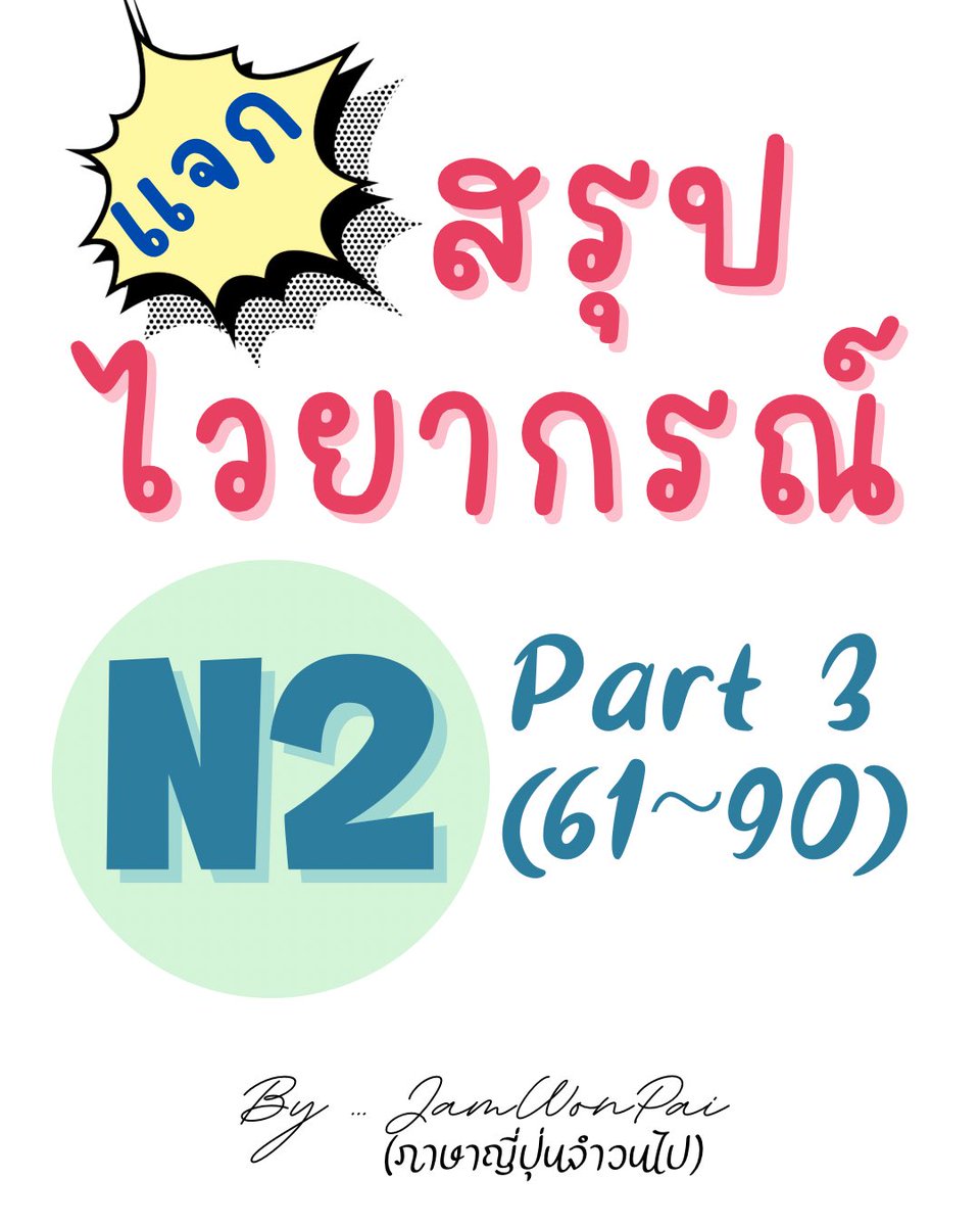 ภาษาญี่ปุ่นจำวนไป tweet media