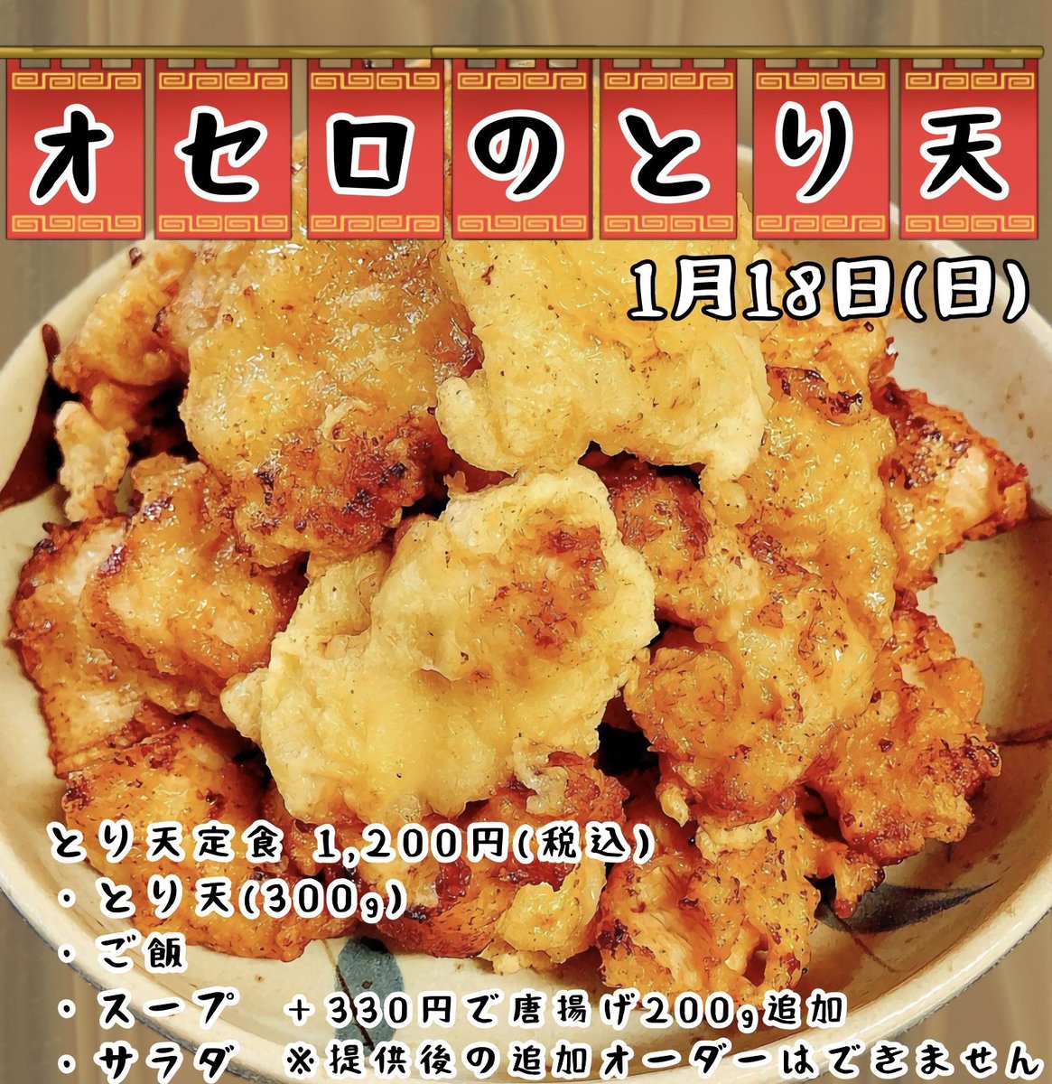 1月18日(日)は唐揚げの日！

今回はとり天をご提供させていただきます！

量を選んでオーダーいただけるのはいつも通り！

とり天は初挑戦となるのでぜひ食べに来てくださいね！