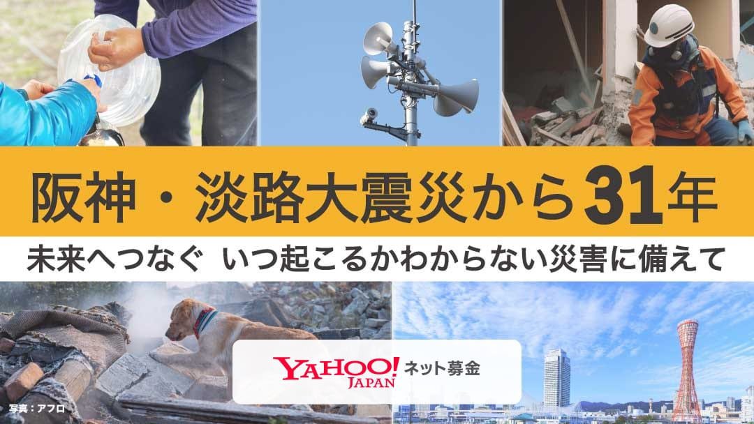 阪神・淡路大震災から31年 災害支援団体への寄付を】 1995年1月17日に