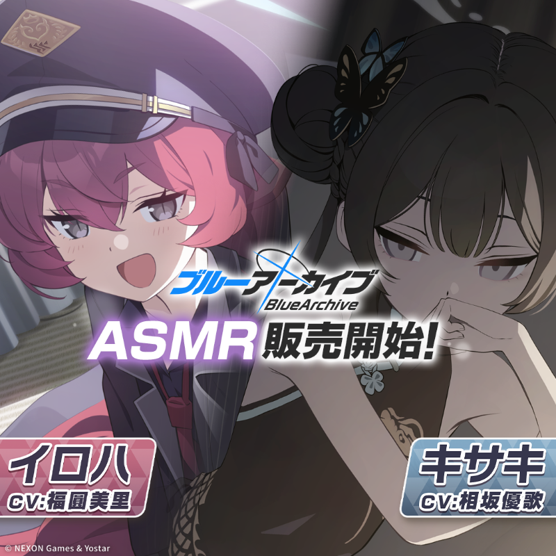 【#ブルアカASMR】
「ブルーアーカイブ」のASMR作品第9弾がDLsiteにて販売開始されました！

イロハさんは一緒におサボり！
キサキさんは一緒にリフレッシュ！

体験版もあるので、是非お聞きください！

▼イロハASMR
x.gd/qPIHf

▼キサキASMR
x.gd/HcGQ0

#ブルアカ