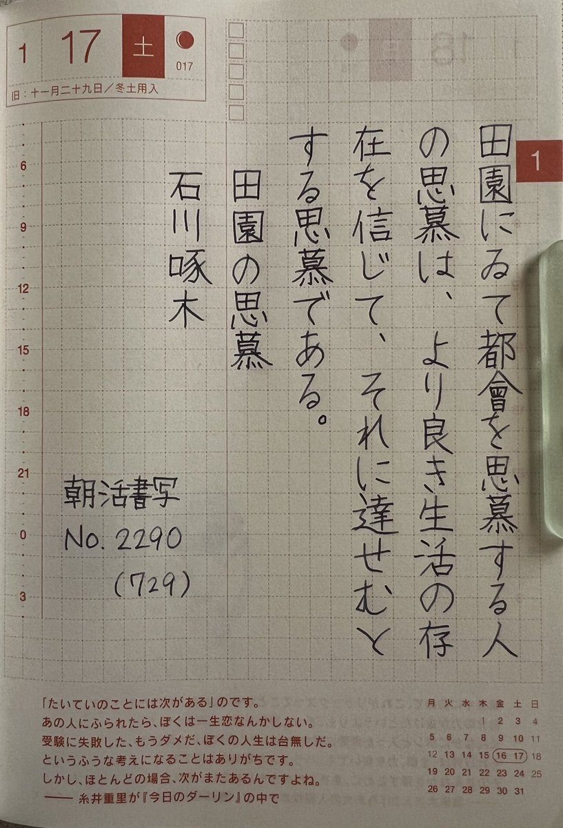 おはようございます。
お題をありがとうございます。
#朝活書写 No.2290
#朝活書写_2290
🖊️Kakuno F
💧うろうろとつらつらと
#ペンとインクと文房具の店 樂
🗒️ほぼ日手帳