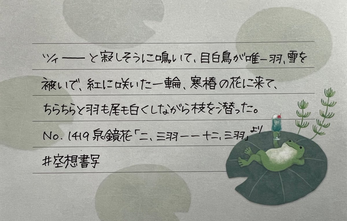 お題をありがとうございます。
#空想書写