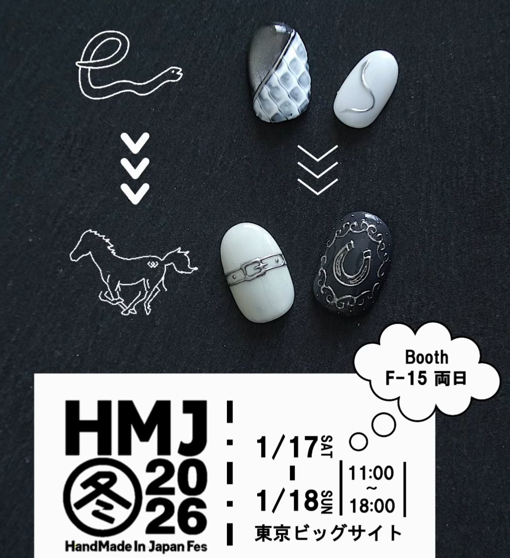 intel_engineer's tweet photo. 忙しすぎて全然投稿できてなかった！
今日から２日間、HMJでビックサイトで出展です！
旦那の私もお手伝いします。
今年も干支ネイル、やります。
ちょっとブリティッシュな��いもあります、是非遊びに来てください！
https://t.co/5gYmyyJkjF

#HMJ冬2026 #handmadeinjapanfes https://t.co/KrJ76tuTcY
