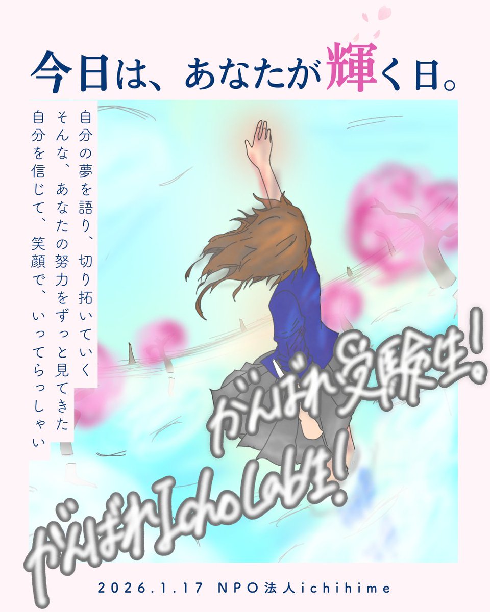 🌸2026大学入学共通テスト全力応援📢🌸

今日はついに共通テスト1日目です…！
まずは今日ここまでがんばってきた自分に自信を持ちましょう、
そして今日という日を、あなたが輝くこの日を、楽しんできてください！

受験生の皆さんを、Icho Lab生の皆さんを、
ichihimeは応援しています！